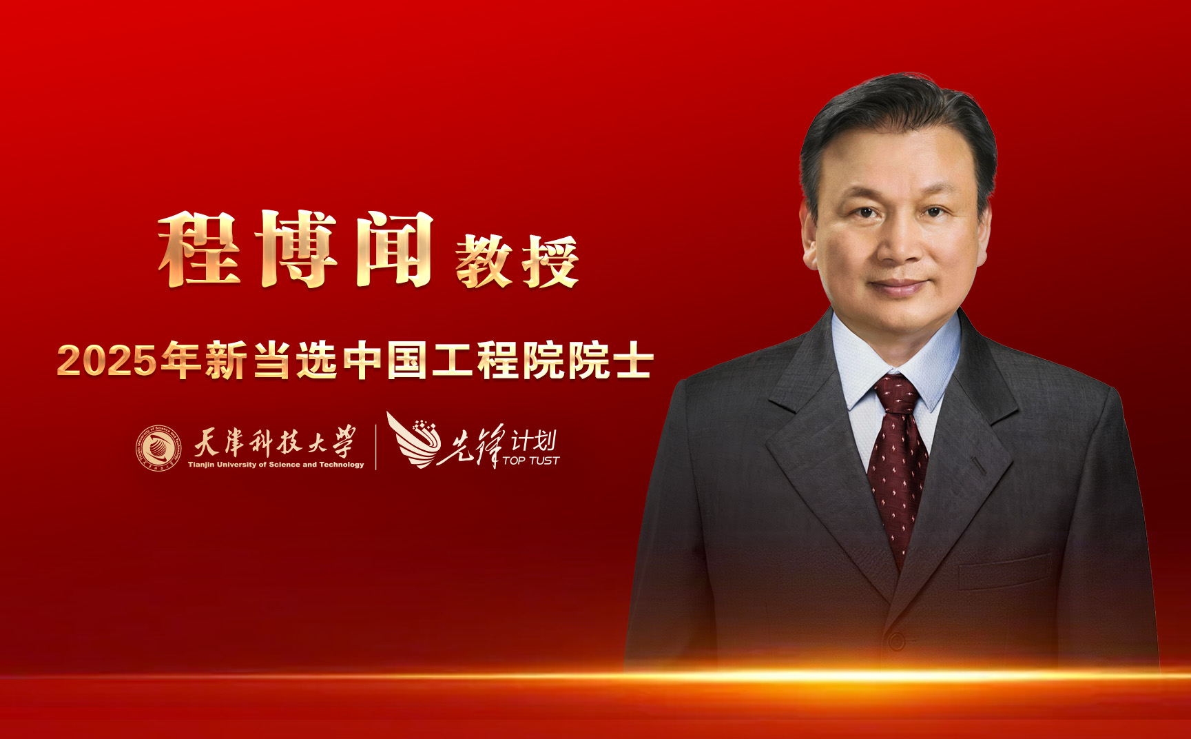 天津科技大學(xué)程博聞教授當(dāng)選中國(guó)工程院院士